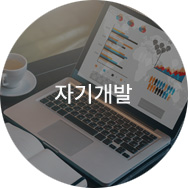 자기개발